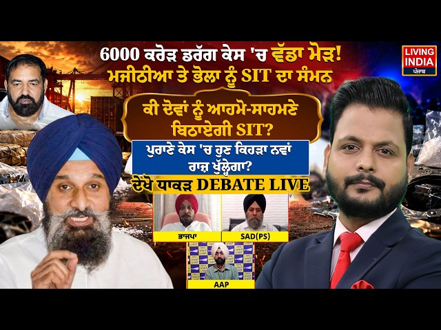 6000 Cr. Drug Case'ਚ ਵੱਡਾ ਮੋੜ!Majithia ਤੇ Bhola ਨੂੰ SIT ਦਾ ਸੰਮਨਕੀ ਦੋਵਾਂ ਨੂੰ ਆਹਮੋ ਸਾਹਮਣੇ ਬਿਠਾਏਗੀ SIT?