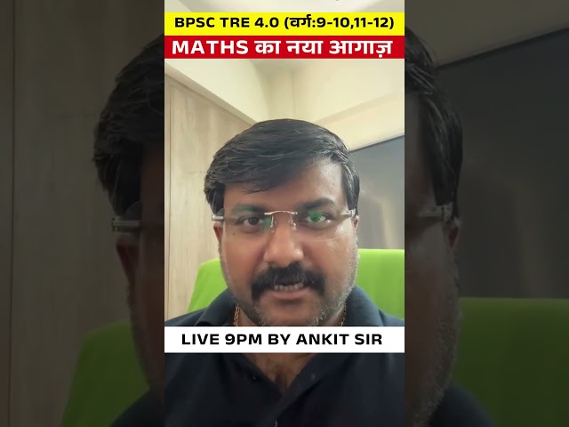 BPSC TRE 4.0 (वर्ग:9-10,11-12) MATHS का नया आगाज़ ! #bpsctre4 #bpsctre4