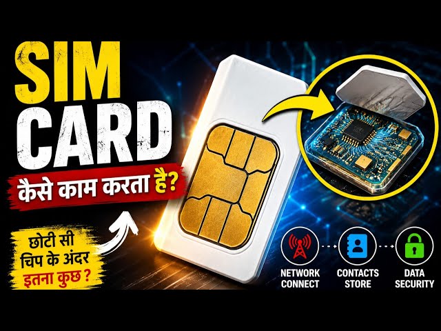 इतनी छोटी SIM Card कैसे करती है इतना बड़ा काम?