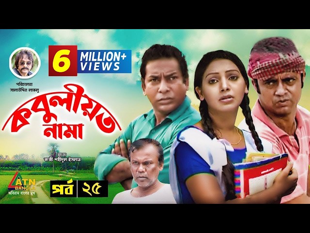 Kobuliotnama | কবুলীয়তনামা | Mosharraf Karim | Prova | AKM Hasan | Bangla Comedy Natok | EP-25