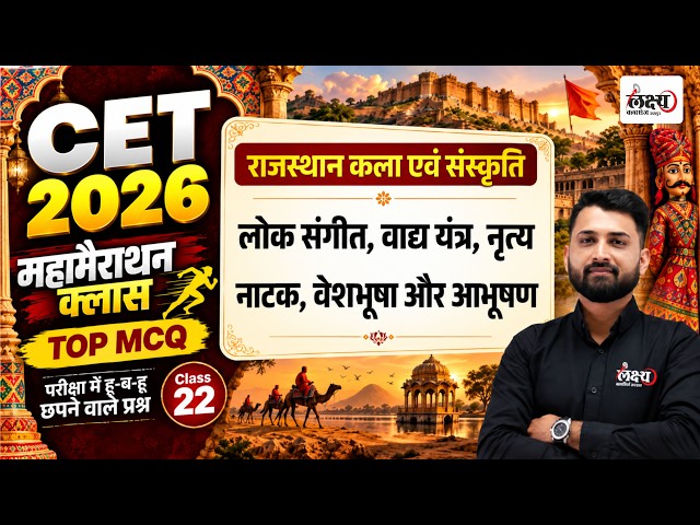 CET 2026 Rajasthan Art and Culture Marathon Class | Top MCQs | CET 12th Level Rajasthan Gk Question