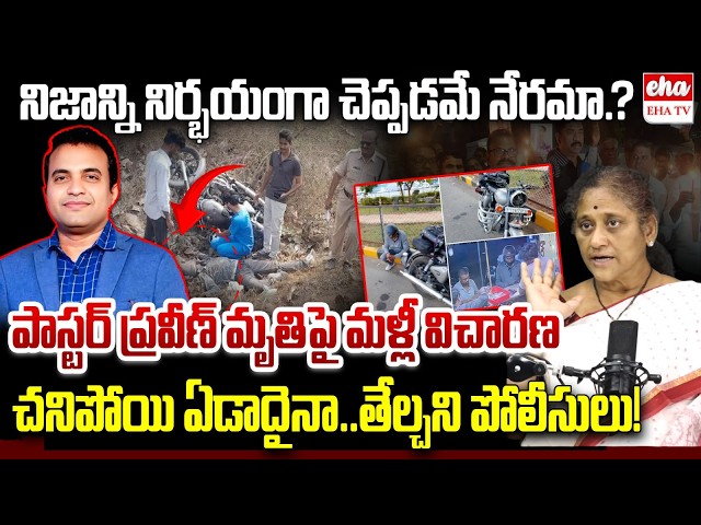 Social Activist Krishna Kumari About Pastor Praveen Pagadala Incident | AP Police | EHA TV