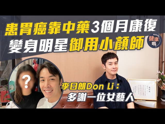 李日朗專訪｜患胃癌 靠中藥3個月奇蹟康復｜感激一位女藝人 變身明星御用小顏師｜出家非為情 學做努力平凡人｜健康嗎‪‪@HealthCodeHK‬‬【醫檔案】