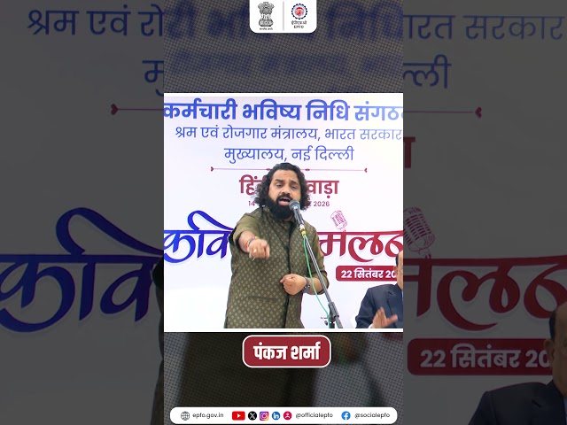 हिंदी, कविता और हास्य-व्यंग्य से ईपीएफओ मुख्यालय में सजी एक यादगार महफिल!