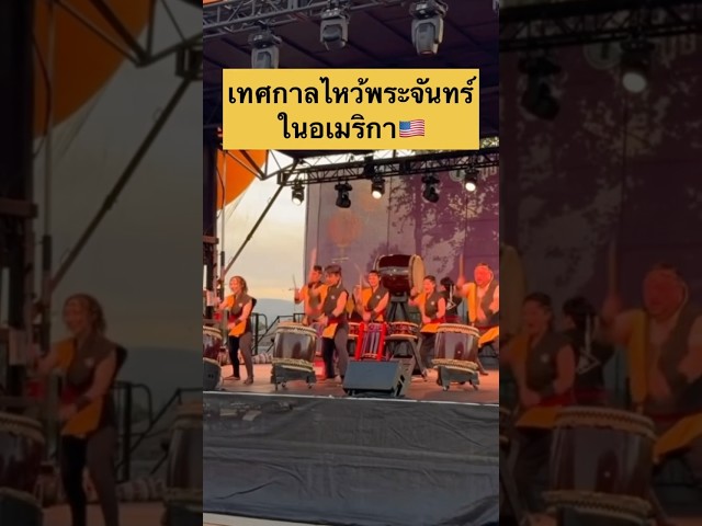 🥁 เสียงกลองกระหึ่ม! Mid-Autumn Festival in California 🇺🇸🌕 #shorts