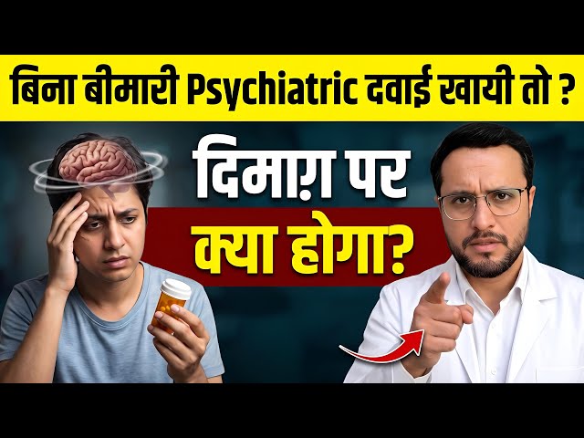 बिना बिमारी दिमाग़ी गोली खाई तो ? What If a Normal Person Takes Psychiatric Medicines? 