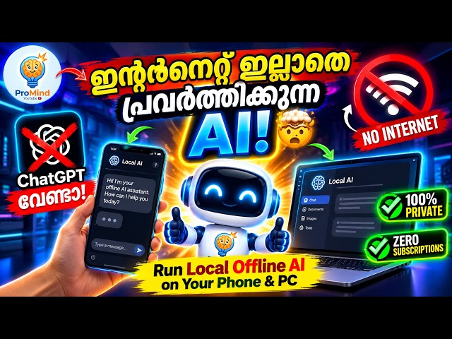 😍ഇന്റർനെറ്റ് ഇല്ലാതെ പ്രവർത്തിക്കുന്ന AI! 🤯 Run Local Offline AI on Phone & PC (100% Free & Private)