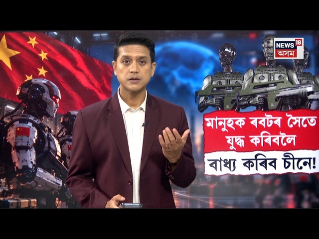 China Robotic War Preparation | সময়তকৈ ৩০ বছৰ আগত দৌৰিছে চীন | যুদ্ধলৈ সাজু কৰিছে ৰবট সেনা | N18G