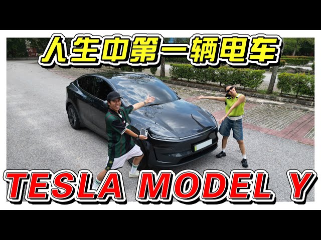 终于有能力买新车了！人生中第一辆电车！//TESLA MODEL Y/新车开箱//