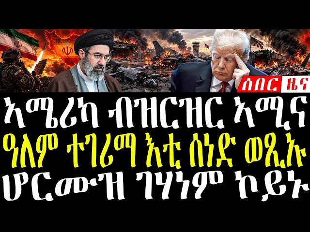 September 16, 2026 ዓለም ተገሪማ / ኣሜሪካ ብዝርዝር ኣሚና / እቲ ሰነድ ወጺኡ.