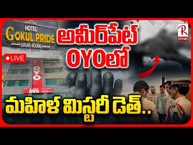 Ameerpet OYO Room Incident🔴LIVE: అమీర్‌పేట్ OYOలో మహిళ మిస్టరీ డె*త్ | Hyderabad | R LIVE