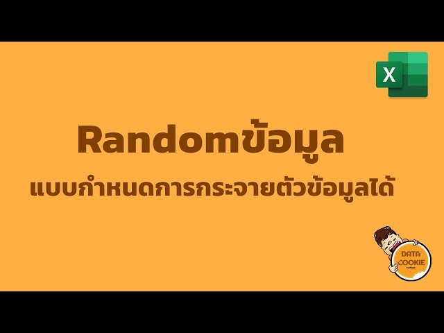 Randomข้อมูลแบบAdvance