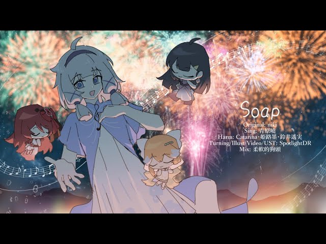 【青原曉】Soap【UTAUカバー】+ust