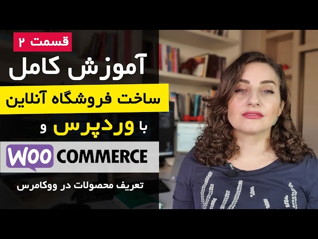 آموزش ساخت فروشگاه اینترنتی با وردپرس و ووکامرس [قسمت 2]