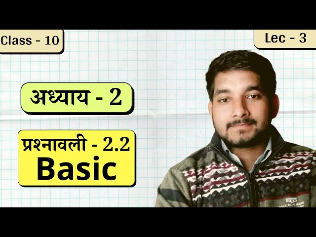 Class 10th Exercise 2.2 Basic Concepts in hindi
