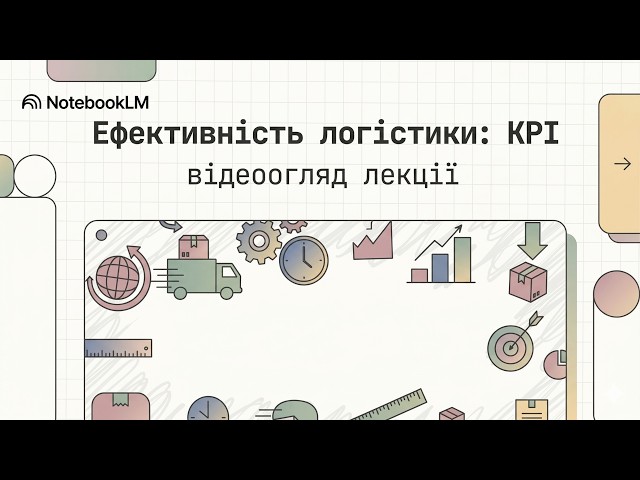 Ефективність логістики:  KPI