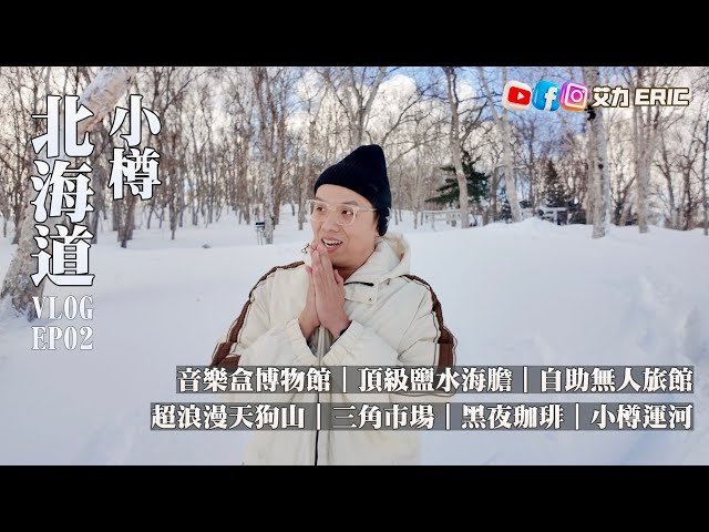 【北海道Vlog】小樽獨遊初體驗！食到頂級鹽水海膽，值得了！性價比超高自助無人旅館🛖 天狗山、小樽運河真係好靚好浪漫💕