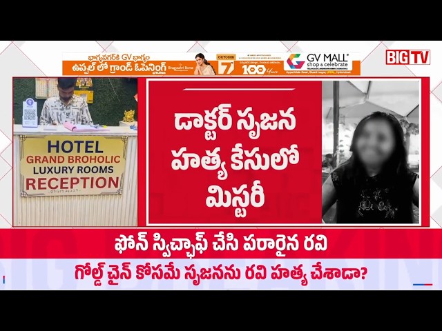 Doctor Srujana Murder Mystery.. | డాక్టర్ సృజన హత్య కేసులో మిస్టరీ | BIG TV Telugu Digital
