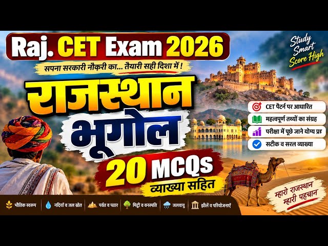 CET 12th Level Rajasthan Geography MCQ | राजस्थान भूगोल MCQ क्लास 2026 | rajasthan geography MCQ 