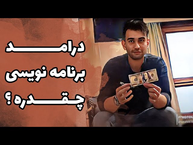 درامد برنامه نویسی چقدره ؟