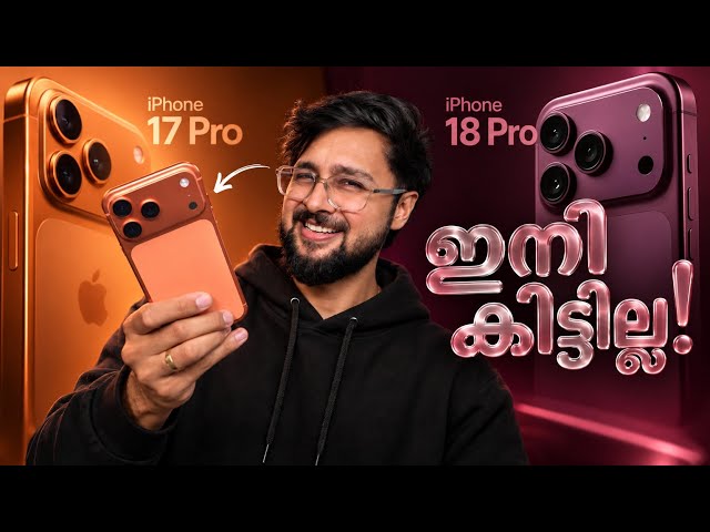 iPhone 17 Pro Discontinued! ഇനി iPhone 18 Pro വാങ്ങുന്നത്  worth ആണോ  ?