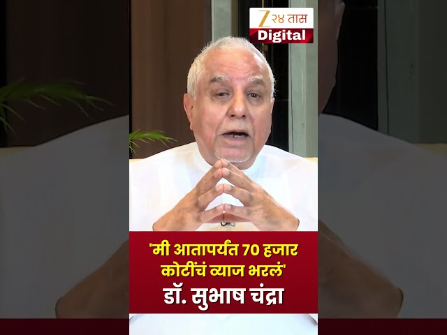 Video Message from Dr. Subhash Chandra | 'मी आतापर्यंत 70 हजार कोटींचं व्याज भरलं' | Zee24Taas