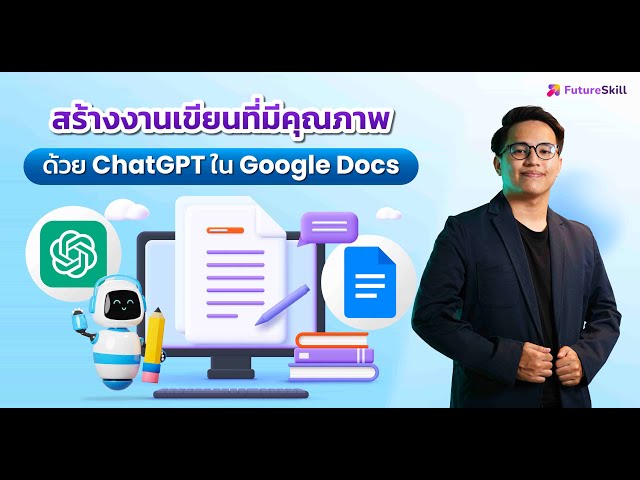 สร้างงานเขียนที่มีคุณภาพด้วย ChatGPT ใน Google Doc