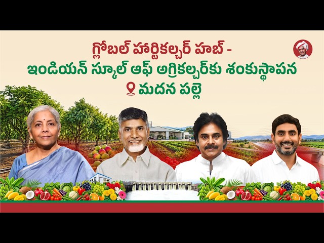 గ్లోబల్ హార్టికల్చర్ హబ్ - ఇండియన్ స్కూల్ ఆఫ్ అగ్రికల్చర్‌కు శంకుస్థాపన @మదనపల్లె