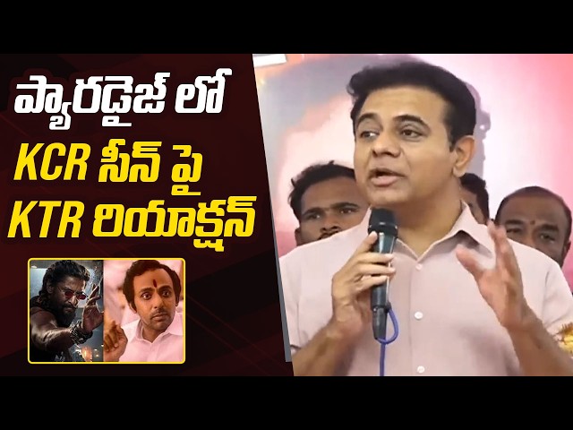 KTR Reacts On KCR Scene In Paradise Movie | Nani, Srikanth Odela