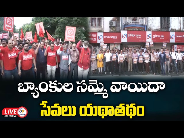 బ్యాంకుల సమ్మె వాయిదా సేవలు యథాతథం || 🔴LIVE