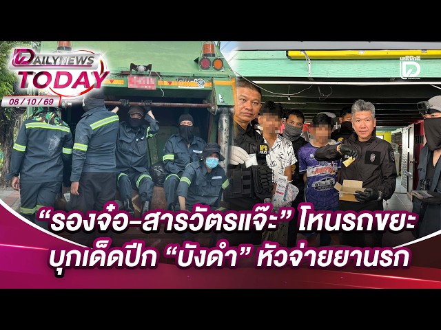 "Deputy Jo - Inspector Jae" ride garbage truck to bust "Bang Dam," kingpin of drug distribution |...