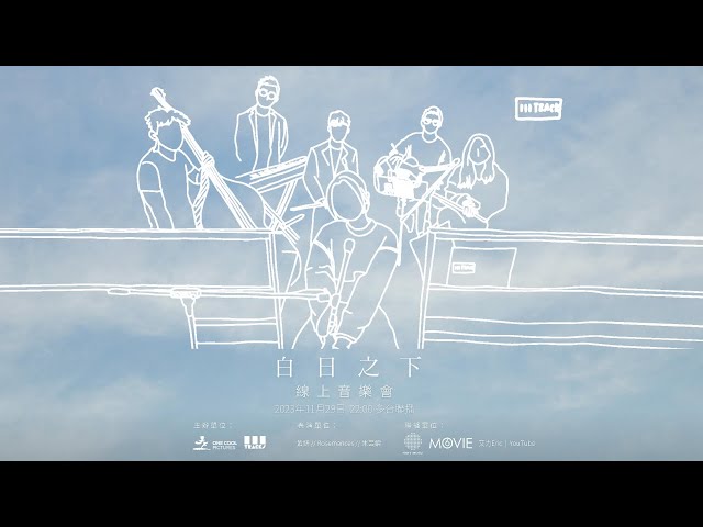 3Tracks Live X《白日之下》 線上演唱會｜3Tracks EP30