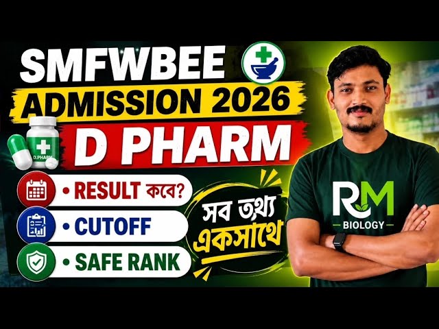 SMFWBEE ADMISSION 2026|SMFWBEE D PHARM RESULT 2026|SMFWB 2026 D PHARM COUNSELLING #smfwb 