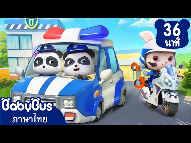 ตำรวจผู้กล้าหาญ | ให้ฉันๆไอศกรีม | เพลงเด็ก | เบบี้บัส | Kids Cartoon | BabyBus
