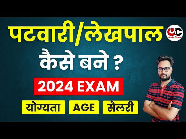 Patwari (पटवारी) कैसे बने ? | Patwari Kaise Bane? | How to become patwari full information