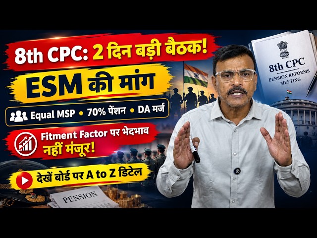 8th CPC की बड़ी बैठक! ESM की 3 बड़ी मांगें! Fitment Factor,MSP भेदभाव नहीं!A-z बोर्ड पर 