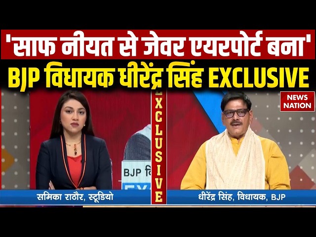 BJP MLA Dhirendra Singh EXCLUSIVE: Jewar Airport को लेकर क्या बोले जेवर से विधायक धीरेंद्र सिंह?