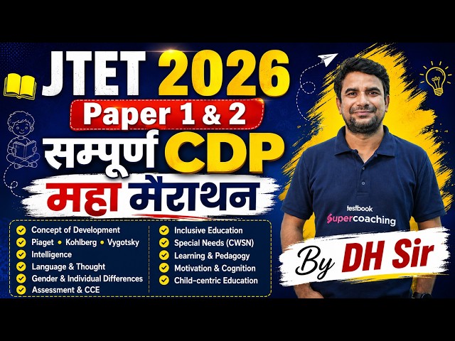 Jharkhand TET CDP Marathon Class | Complete JTET CDP in 1 Video | JTET CDP By DH Sir