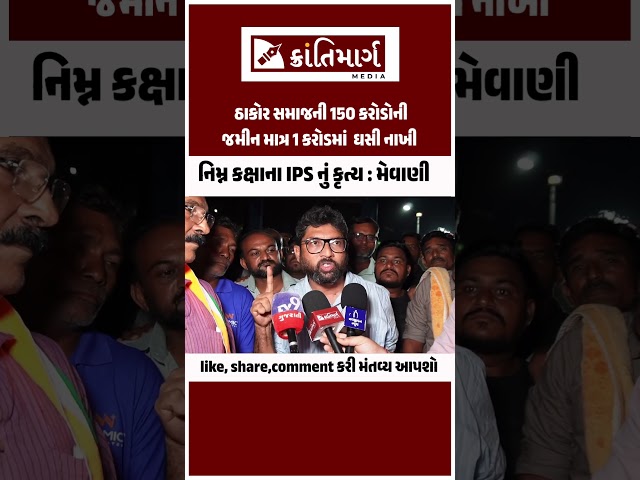 નિમ્ન કક્ષાના IPS એ ઠાકોરોની 150 કરોડની જમીન માત્ર 1 કરોડમાં ઘસી નાખી :Jignesh Mevani #krantimarg