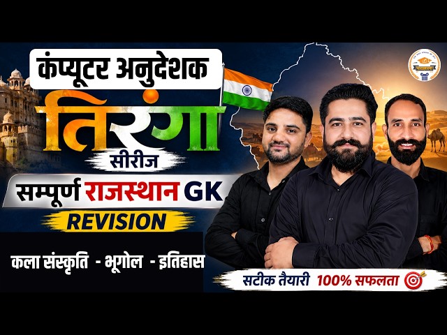 Computer Anudeshak Rajsthan Gk Marathon Class | Rajasthan Gk Superfast Revision Class