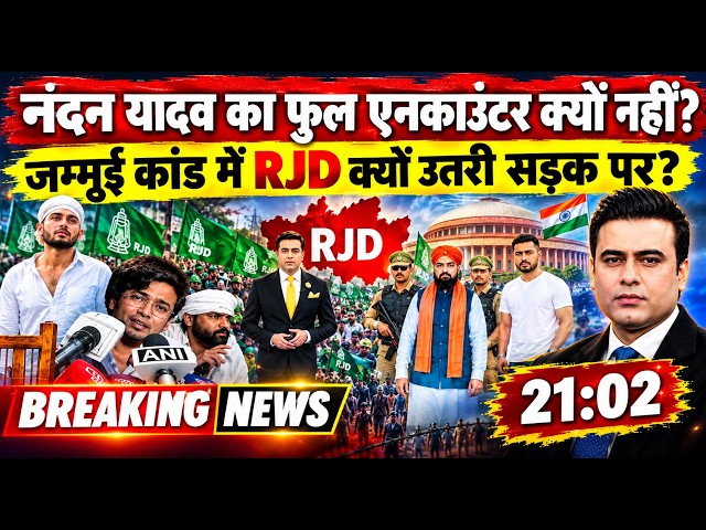 Jamui Encounter: फुल एनकाउंटर क्यों नहीं?जमुई कांड में RJD क्यों उतरी सड़क पर?#viral #shorts #india