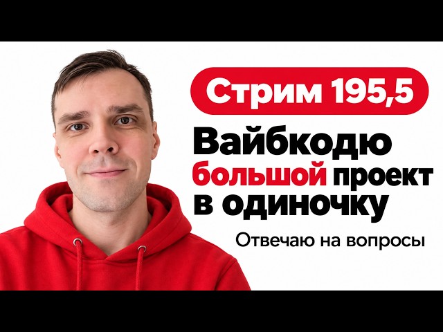 Разрабатываю проект в прямом эфире с помощью нейронок (CODEX, GPT-6 Astra Extra High), стрим 195,5