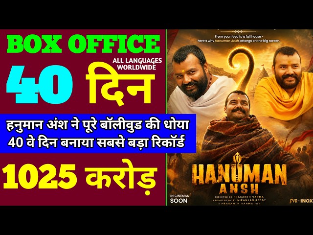Hanuman Ansh Box Office Collection | Hanuman Ansh 39th Day Collection | Hanuman 40th Day Collection