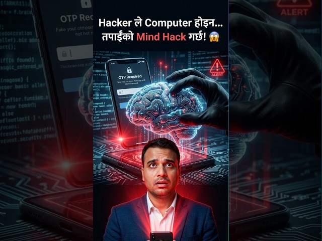 Computer होइन, तपाईंलाई Hack गरिन्छ! 😳