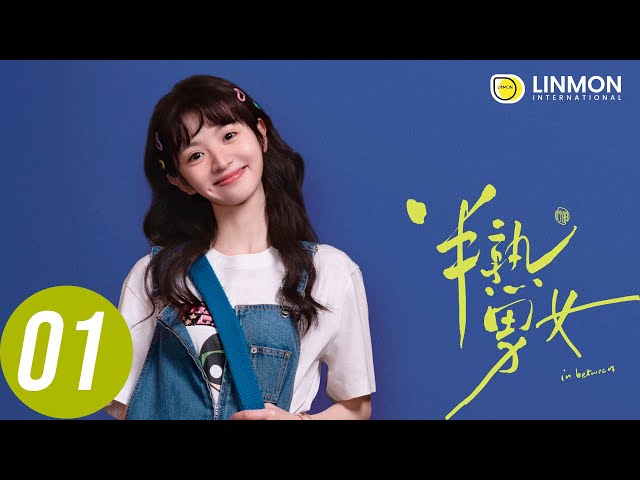 ENG SUB |【半熟男女 In Between】EP01——純愛戰士慎看⚠️ （田曦薇、辛雲來、张哲华、周雨彤）