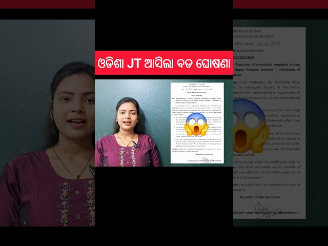 ଓଡିଶା Junior Teacher ନିଯୁକ୍ତି ବଡ ଘୋଷଣା 🔥💯 ll Nirvana Tutorial #shorts #youtubeshorts #odisha #JT