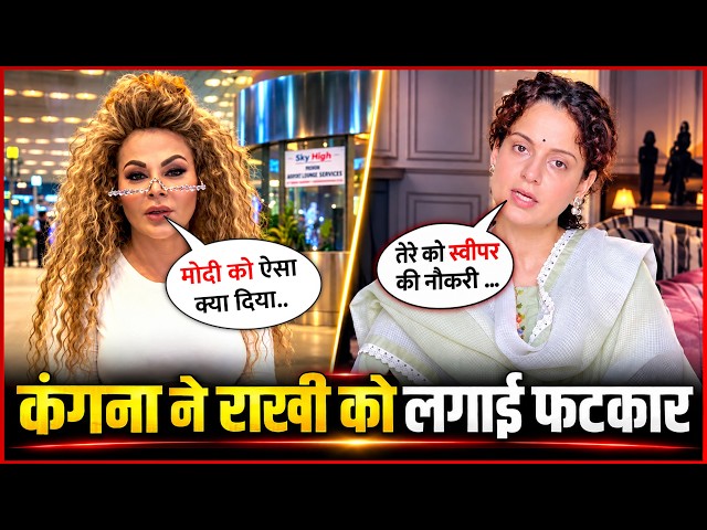 Kangana’s SHOCKING Reply to Rakhi Sawant | Sweeper Job Remark Goes Viral 😱