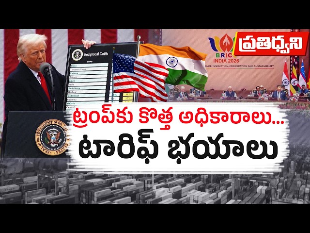 ట్రంప్ టారిఫ్‌లతో భారత్‌కు షాక్? ఏ రంగాలపై ప్రభావం పడొచ్చు? || Pratidhwani