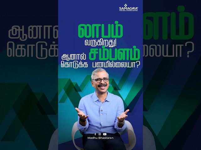 லாபம் வருகிறது! ஆனால் சம்பளம் கொடுக்க பணமில்லையா?