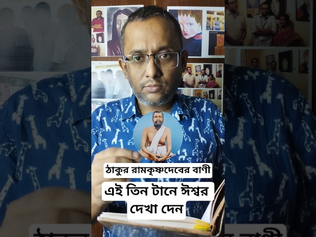এই তিন টানে ঈশ্বর দেখা দেন? রামকৃষ্ণদেবের বাণী।#motiationalspeech #motivation #viral #youtubeshorts
